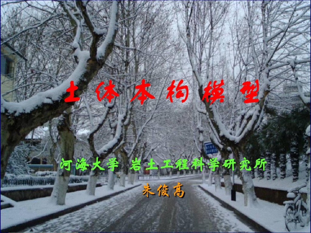 高层土力学：土体本构模型（PDF，260页）