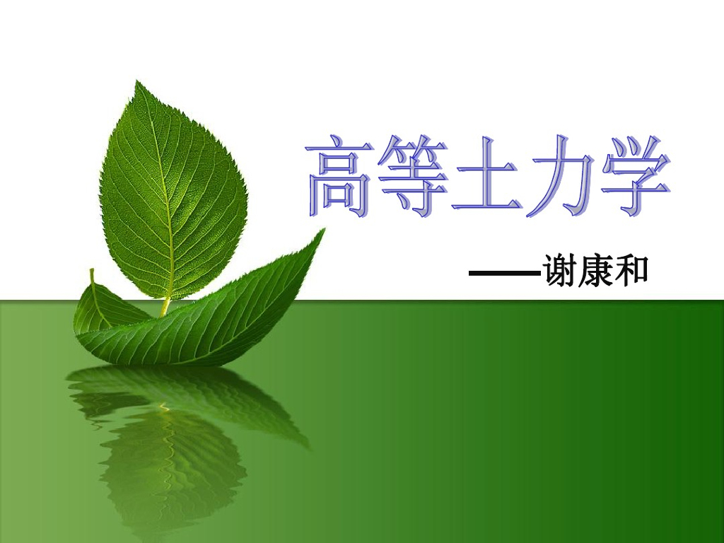 高等土力学：固结理论（PDF，82页）