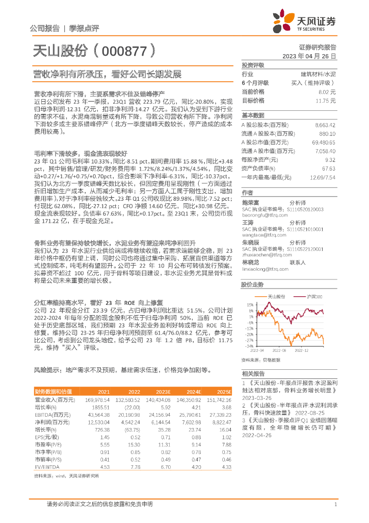 天风证券：天山股份（000877）-营收净利有所承压，看好公司长期发展