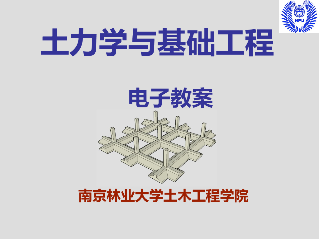 土力学与基础工程（PPT，56页）