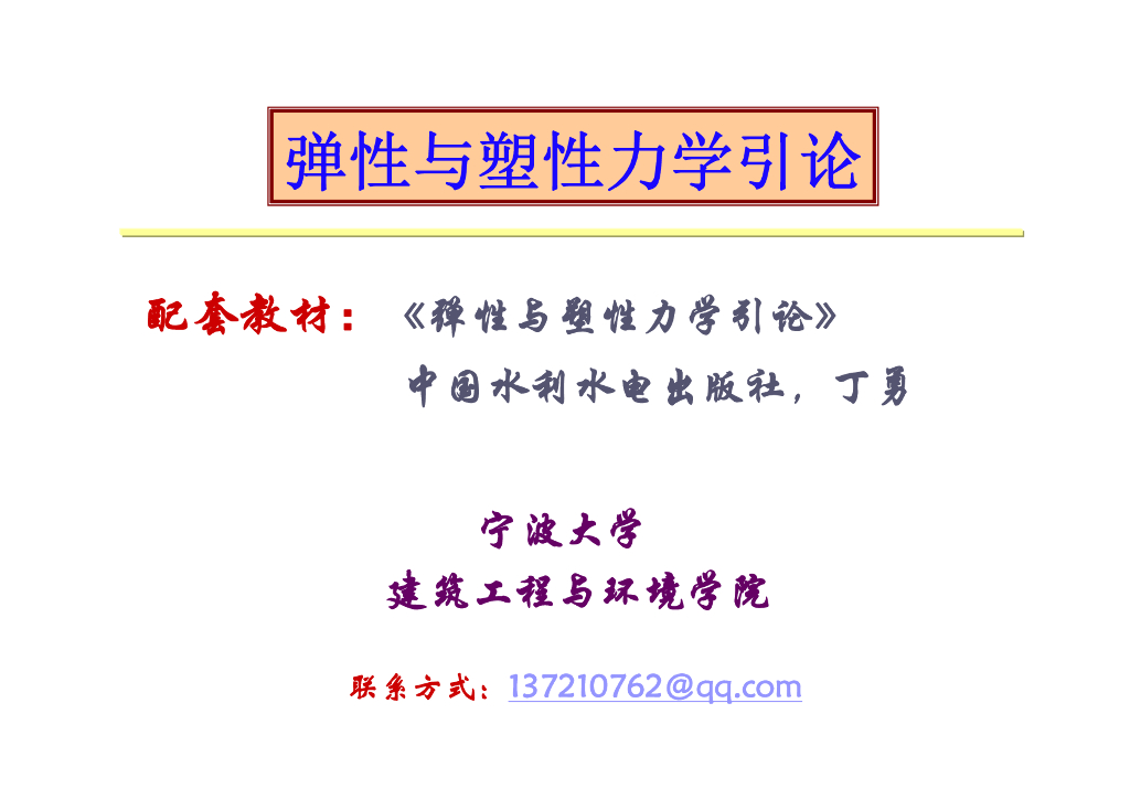 弹性与塑性力学问题的建立与基本解法（PDF，26页）