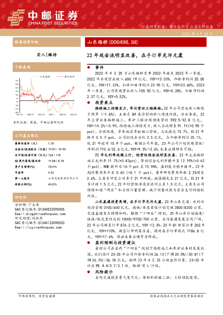 中邮证券：山东路桥（000498）-22年现金流明显改善，在手订单充沛无虞