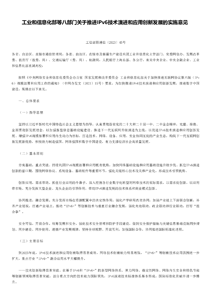 工业和信息化部：关于推进IPv6技术演进和应用创新发展的实施意见