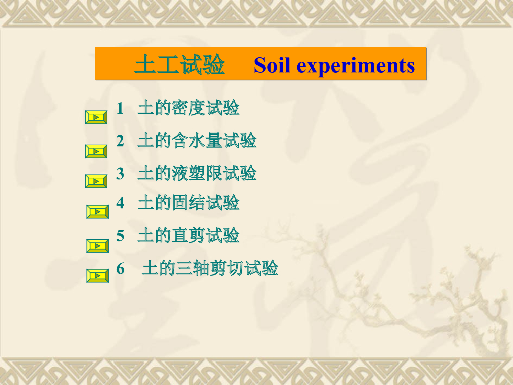 土力学六种常见试验实验目的步骤等介绍（PPT，35页）