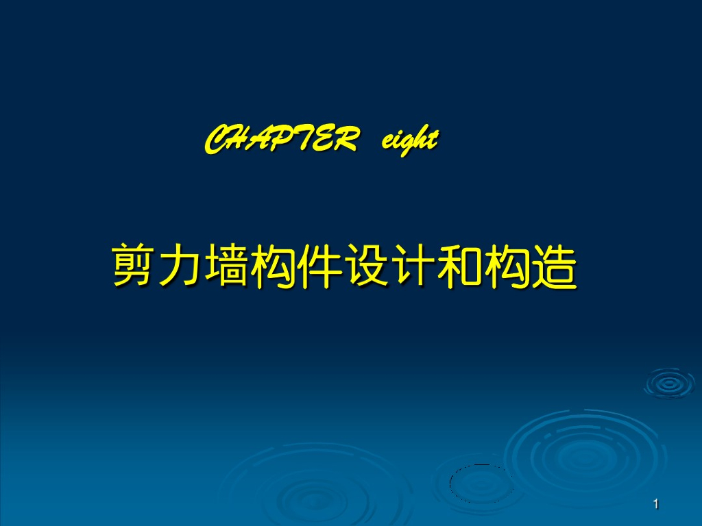剪力墙构件设计和构造（PPT，62页）