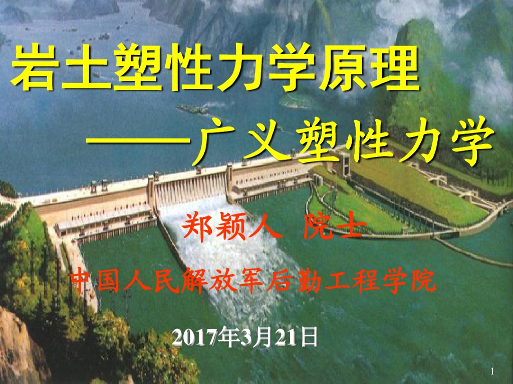 岩石塑性力学原理-广义塑性力学（PDF，共182页）