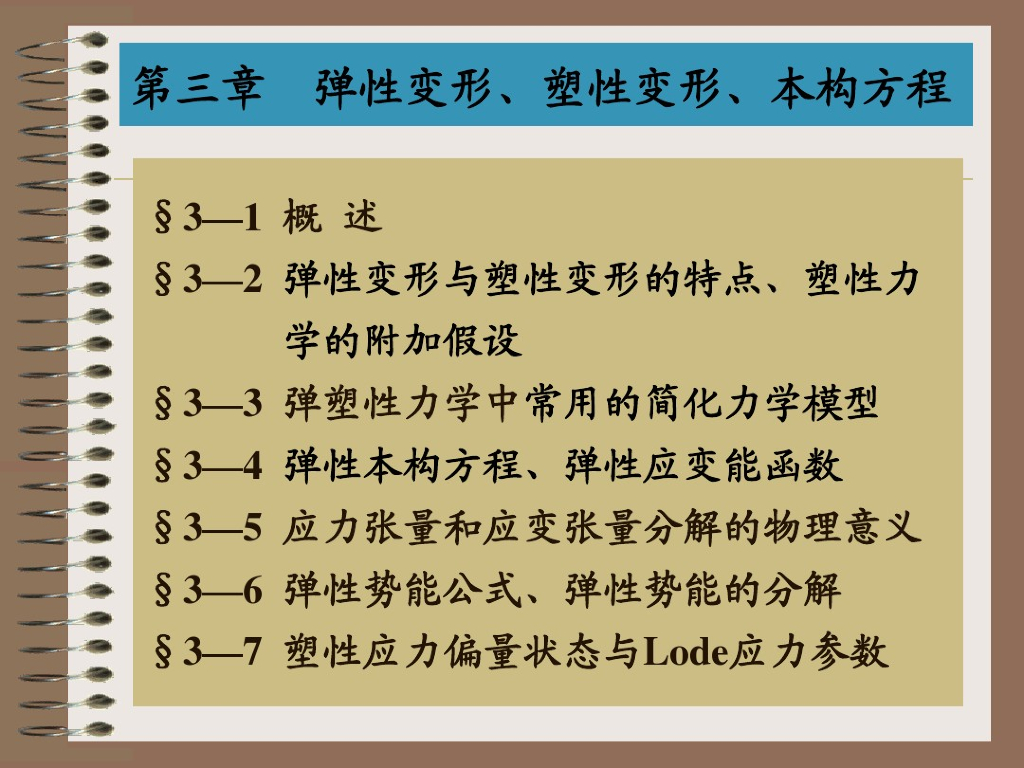 本构理论之弹性变形-塑性变形-本构方程（PDF，共111页）