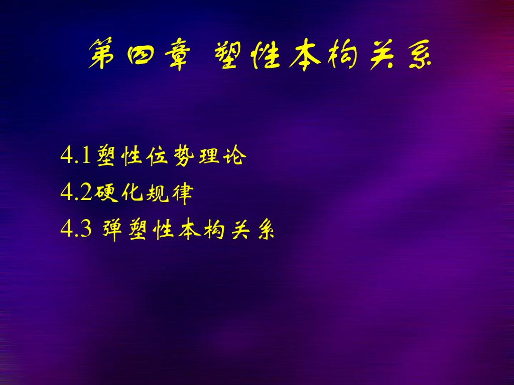 塑性本构关系（PDF，共50页）