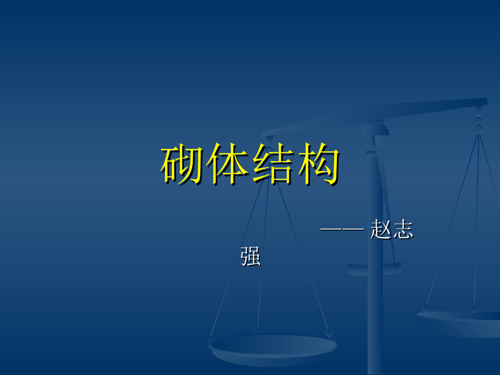 砌体结构（PPT，80页）