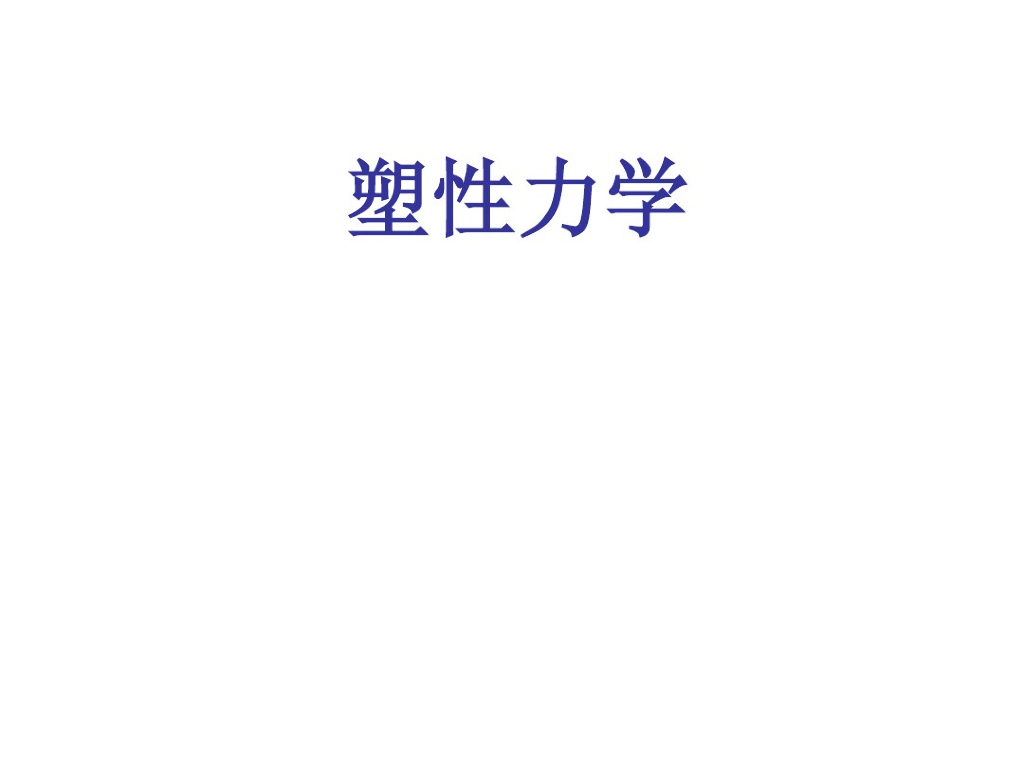 简单应力状态下的弹塑性力学问题（PDF，共65页）