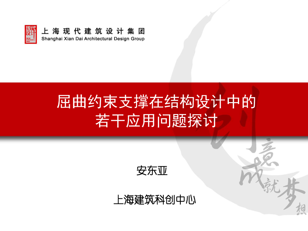 屈曲约束支撑在结构设计中的若干应用问题探讨（PDF，82页）
