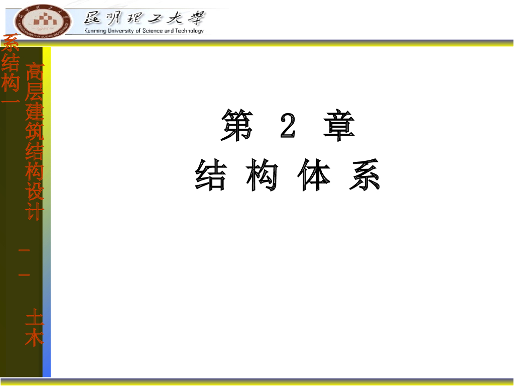 高层结构体系类型（PPT，139页）