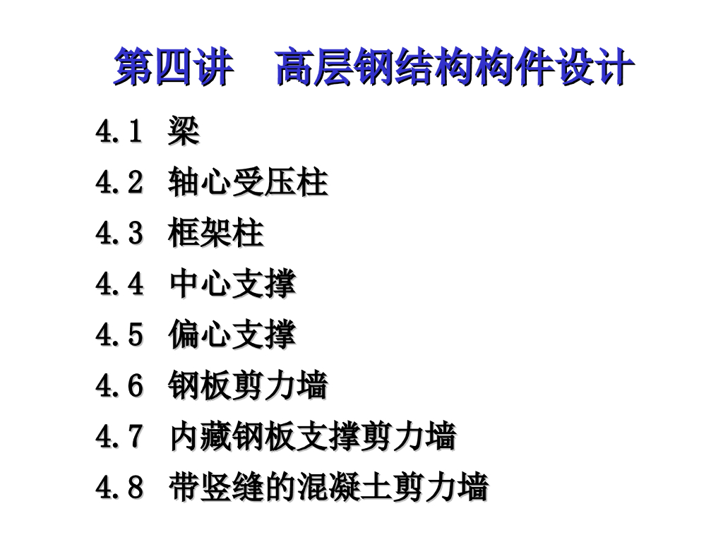 高层钢结构构件设计（PPT，48页）