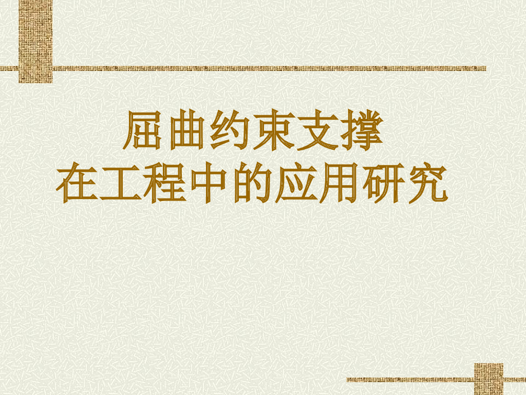 屈曲约束支撑在工程中的应用研究（PPT，48页）