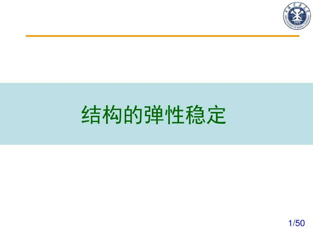 结构的弹性稳定（PDF，共50页）