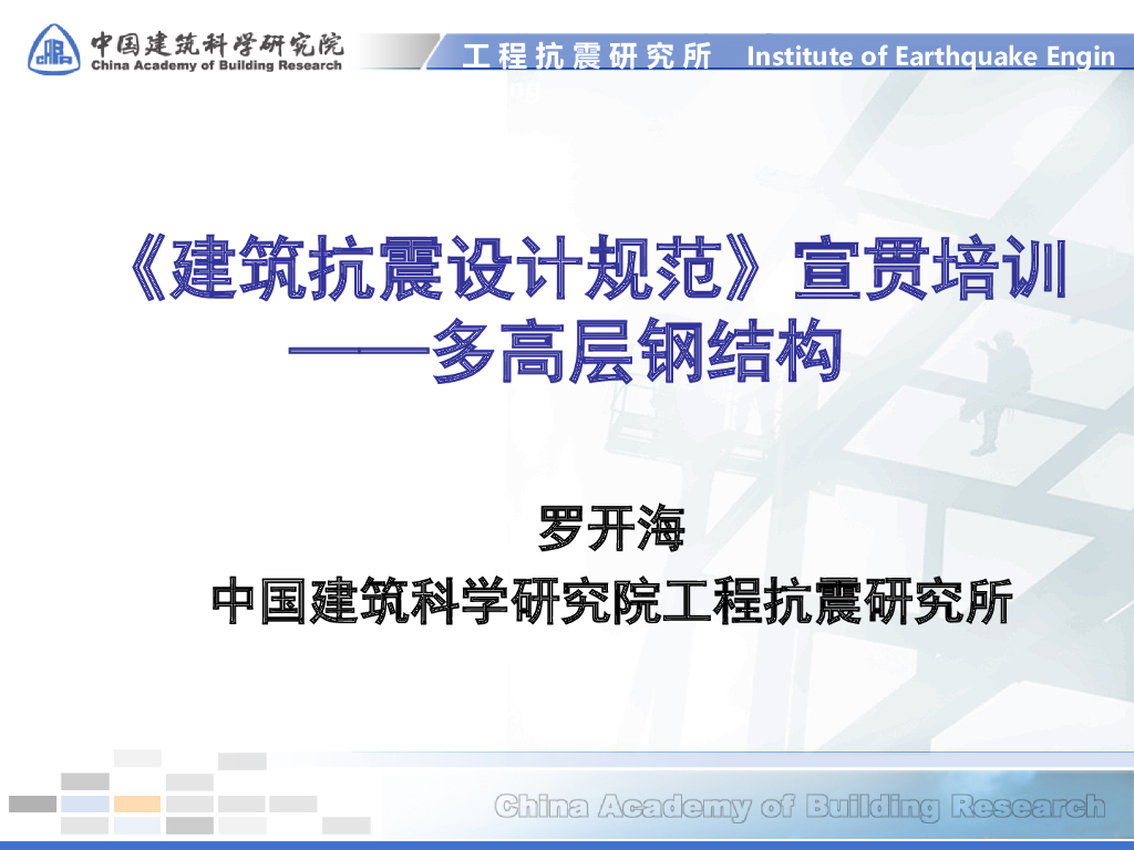 《建筑抗震设计规范》培训—多高层钢结构（PPT，38页）