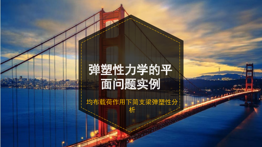 均布载荷作用下简支梁弹塑性分析（PPT，104页）