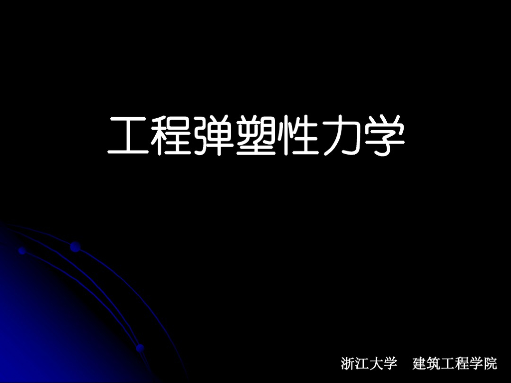 工程弹塑性力学（PDF，共259页）