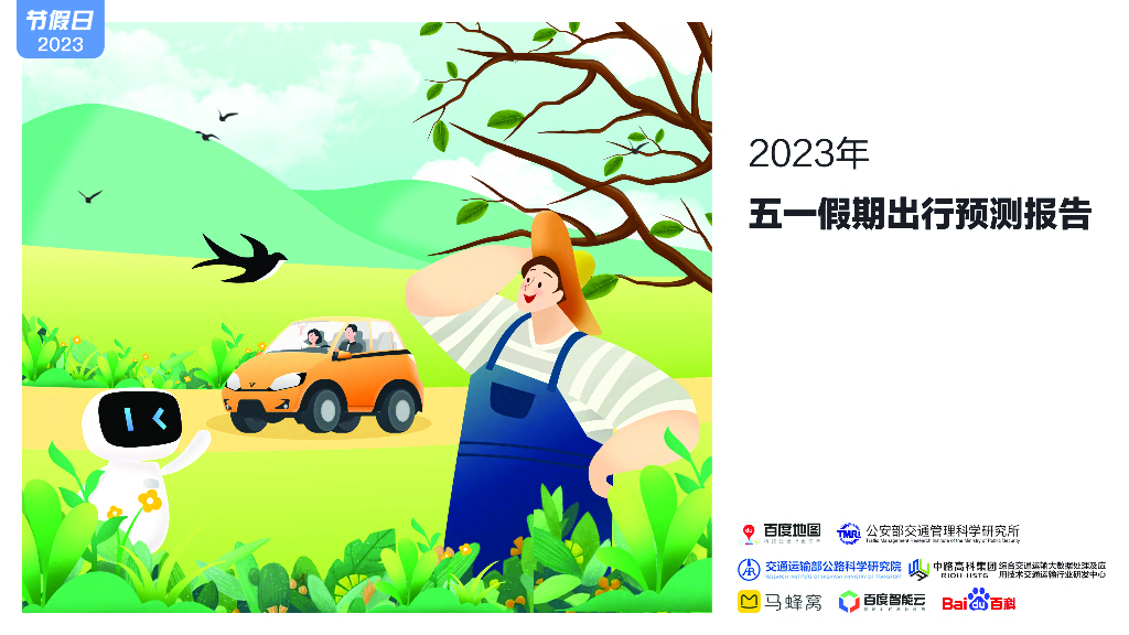 百度地图：2023年五一假期出行预测报告