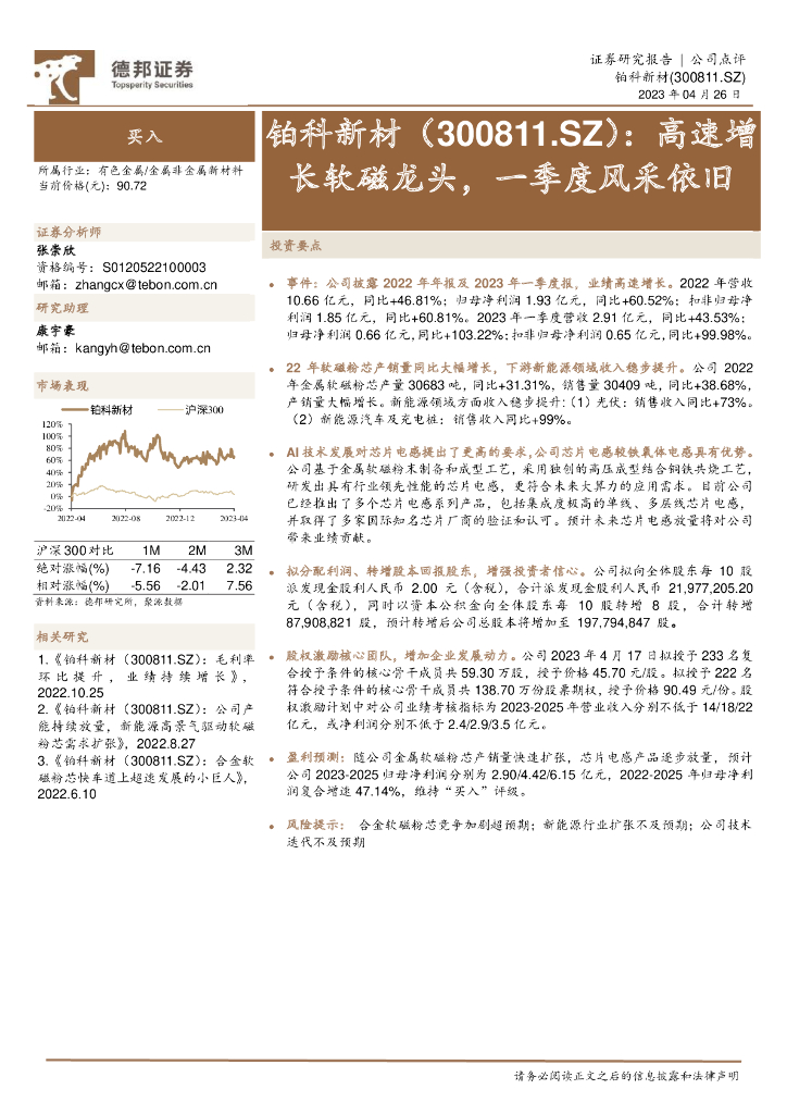 德邦证券：铂科新材（300811）-高速增长软磁龙头，一季度风采依旧