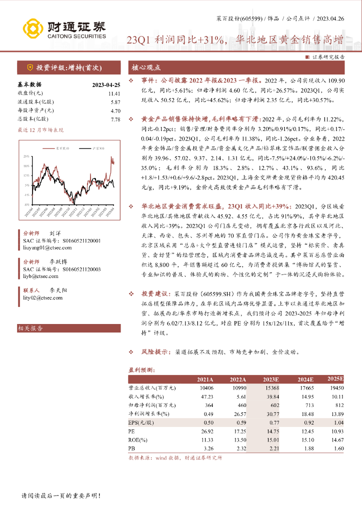 财通证券：菜百股份（605599）-23Q1利润同比+31%，华北地区黄金销售高增