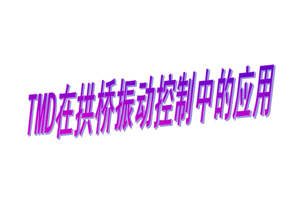 TMD在拱桥振动控制中的应用