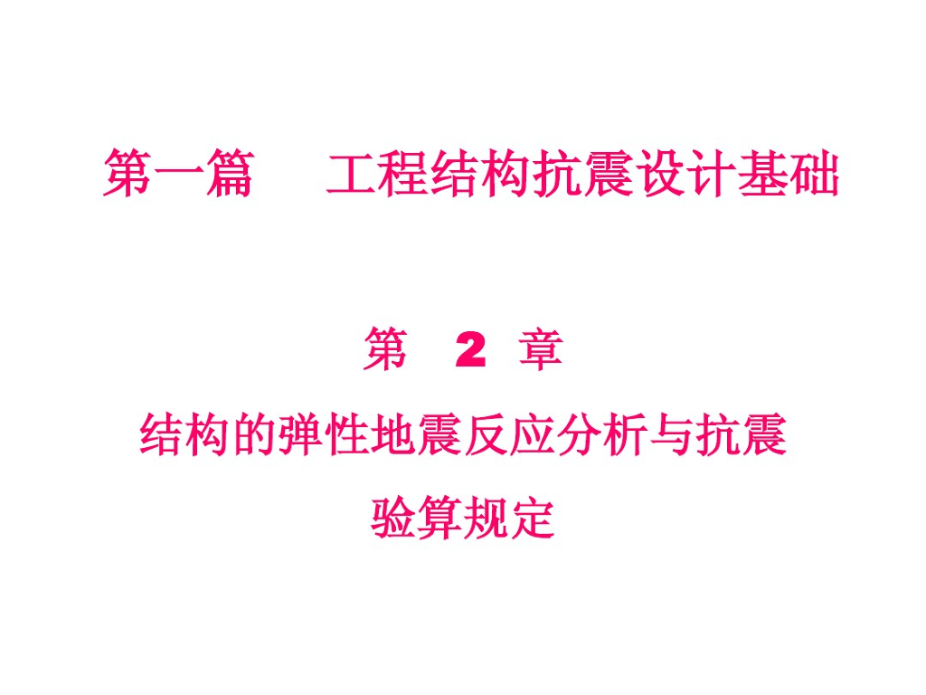 结构非弹性地震反应分析（PDF，共36页）