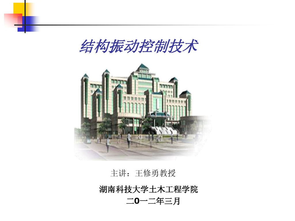 结构振动控制技术（PDF，共154页）