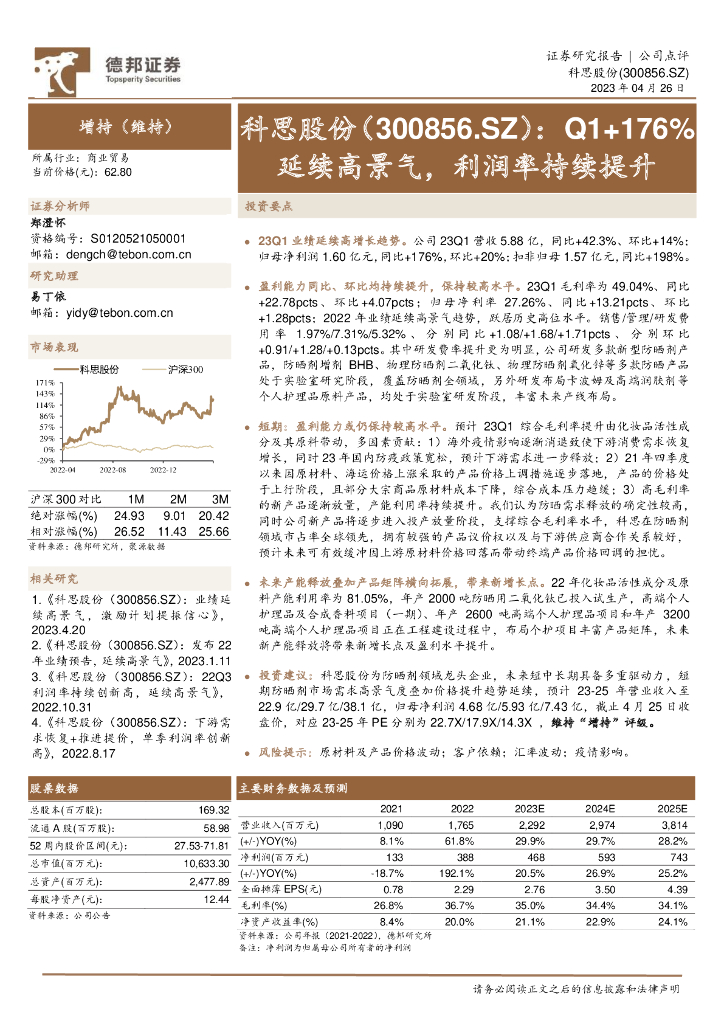 德邦证券：科思股份（300856）-Q1+176%延续高景气，利润率持续提升