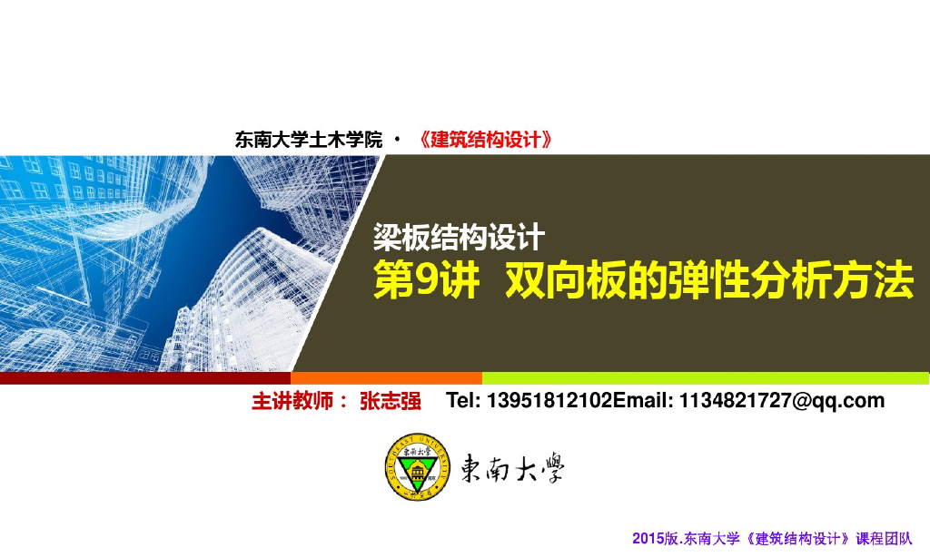 双向板的弹性分析方法（PDF,共18页）