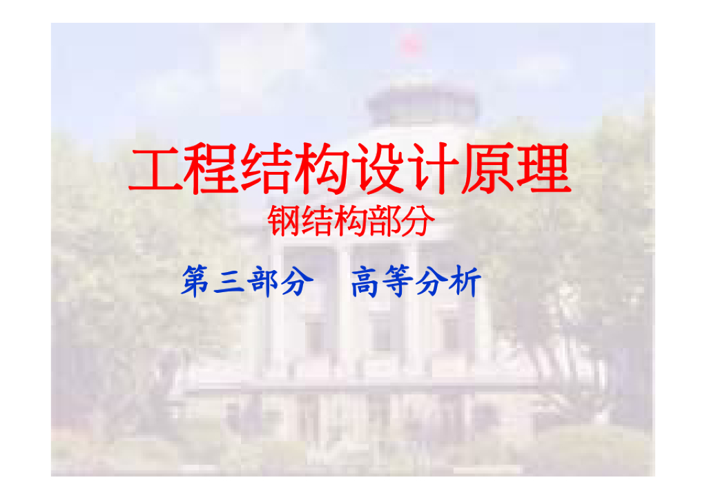 工程结构结构设计原理钢结构之高等分析（PDF,共55页）