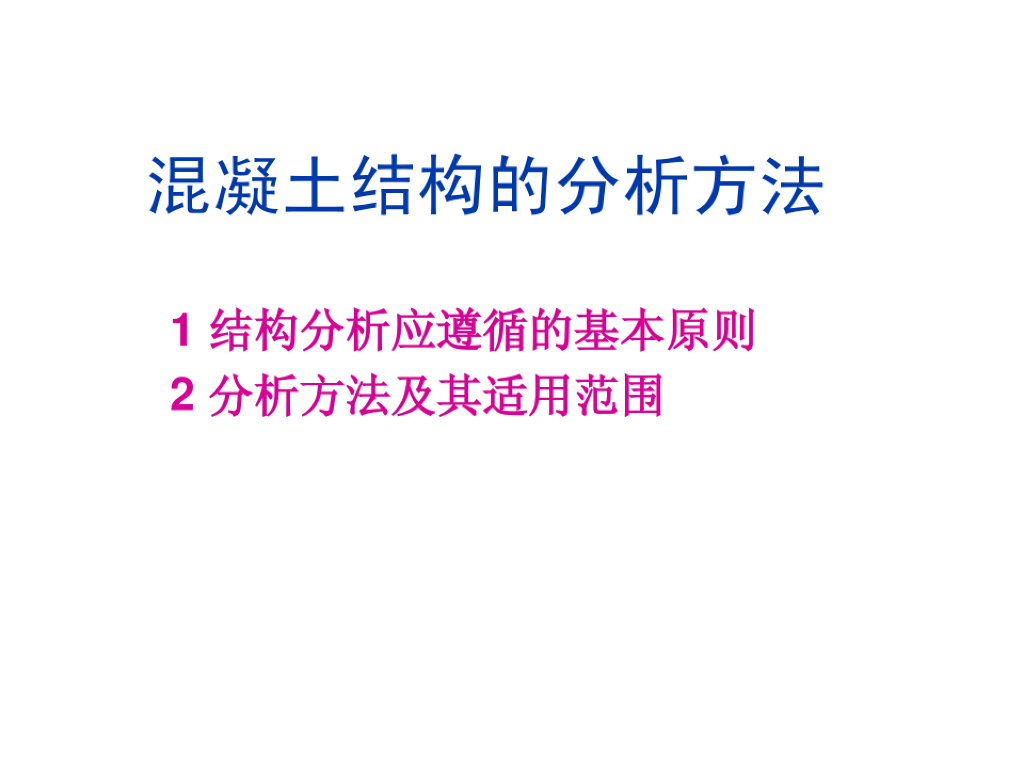 混凝土结构的分析方法（PDF,共81页）