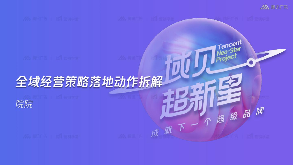 腾讯：全域经营策略落地动作拆解