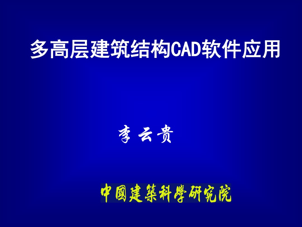 多高层建筑结构CAD软件应用（PDF,共118页）
