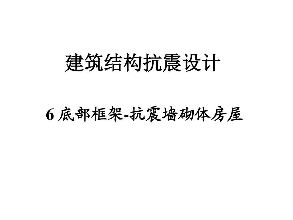 底部框架-抗震墙砌体房屋（PDF，32页）