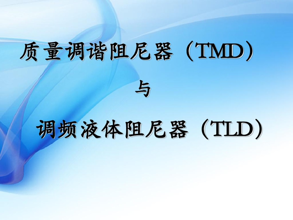 质量调谐阻尼器TMD与调频液体阻尼器TLD振动控制