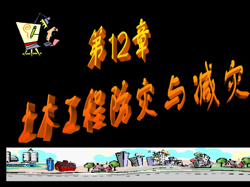 土木工程防灾减灾简介（PDF，共56页）
