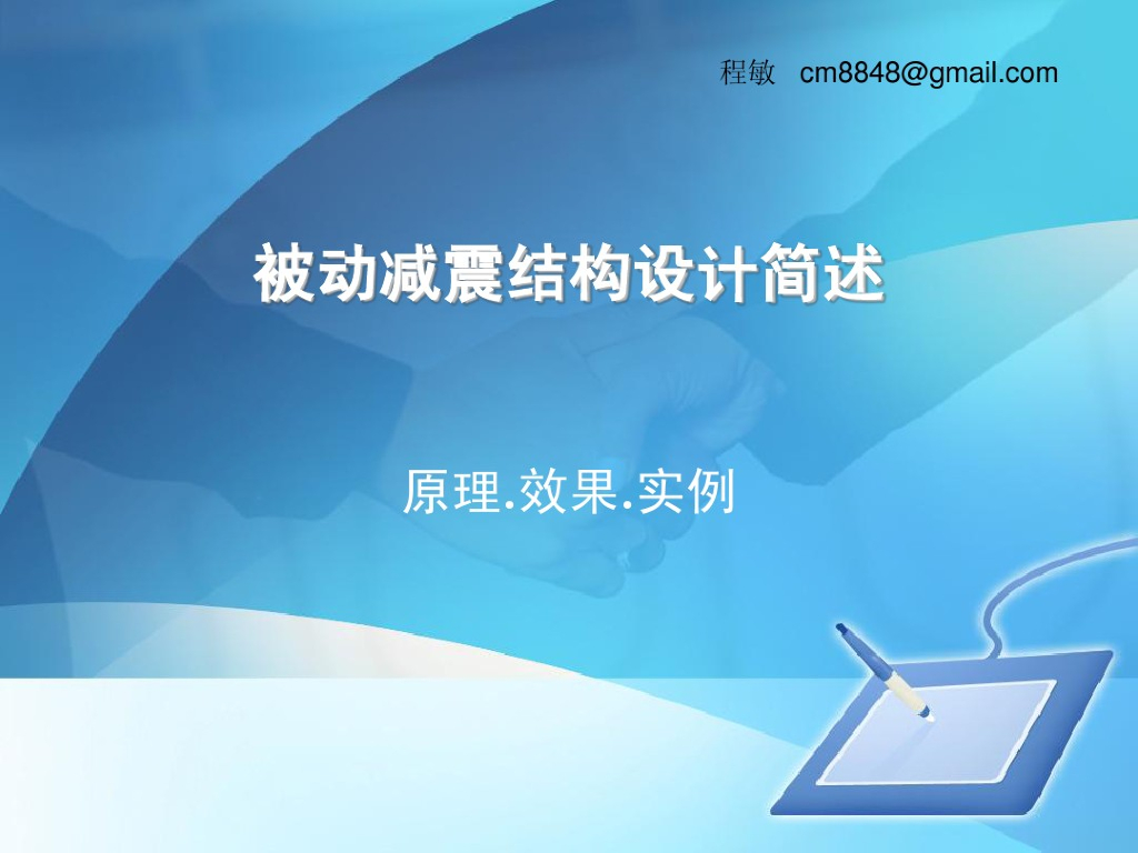 被动减震结构设计概述（PDF，共59页）