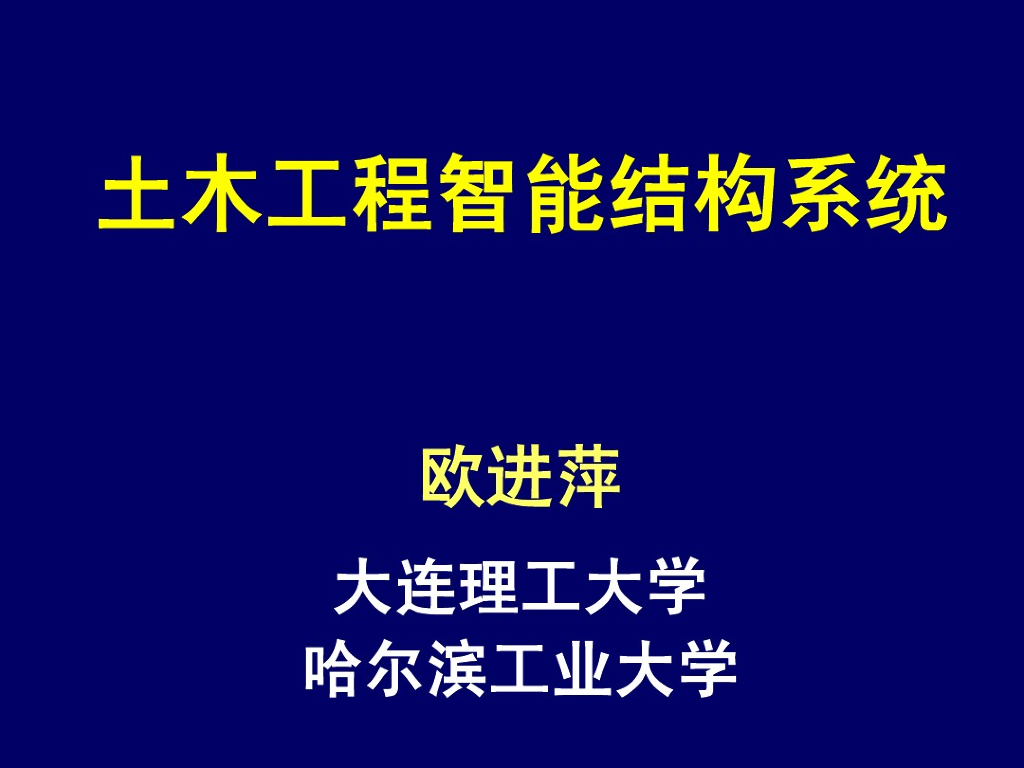 土木工程智能结构系统（PDF，共254页）