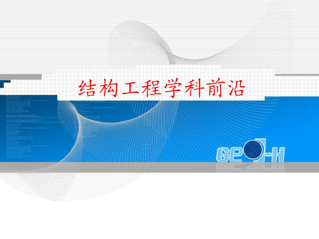 结构工程学科前沿（PDF，共64页）