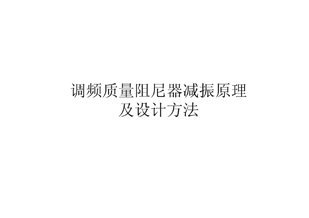 TMD减振原理与设计方法（PDF，共44页）