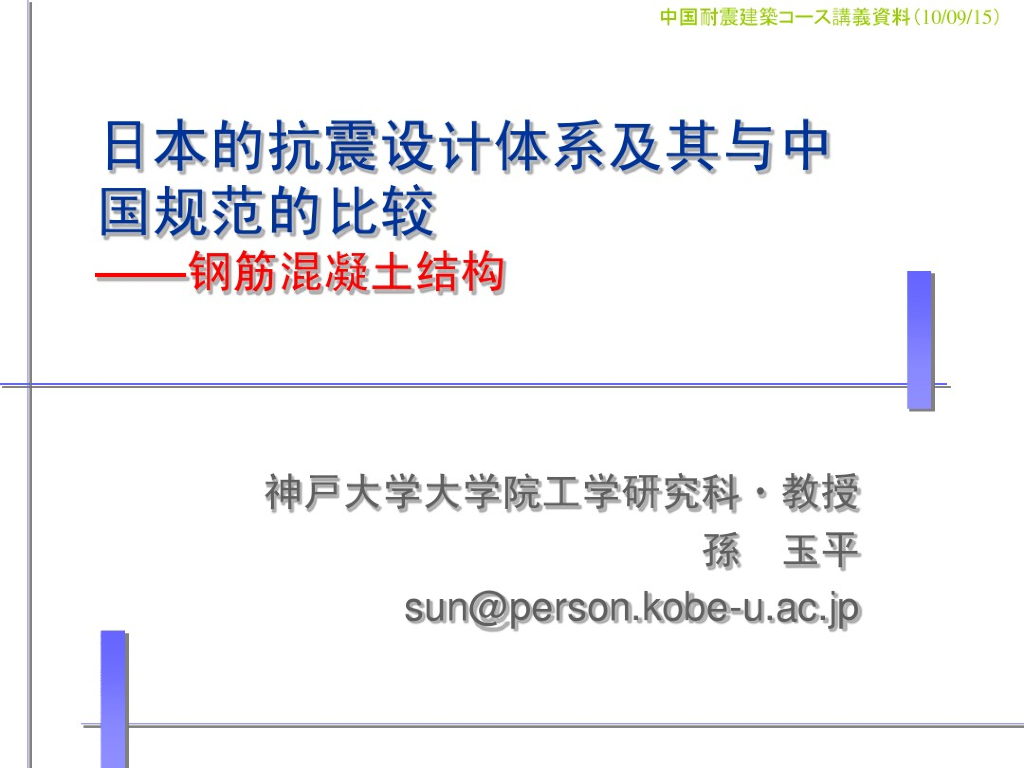 日本的抗震设计体系及其与中国规范的比较（PDF，共106页）