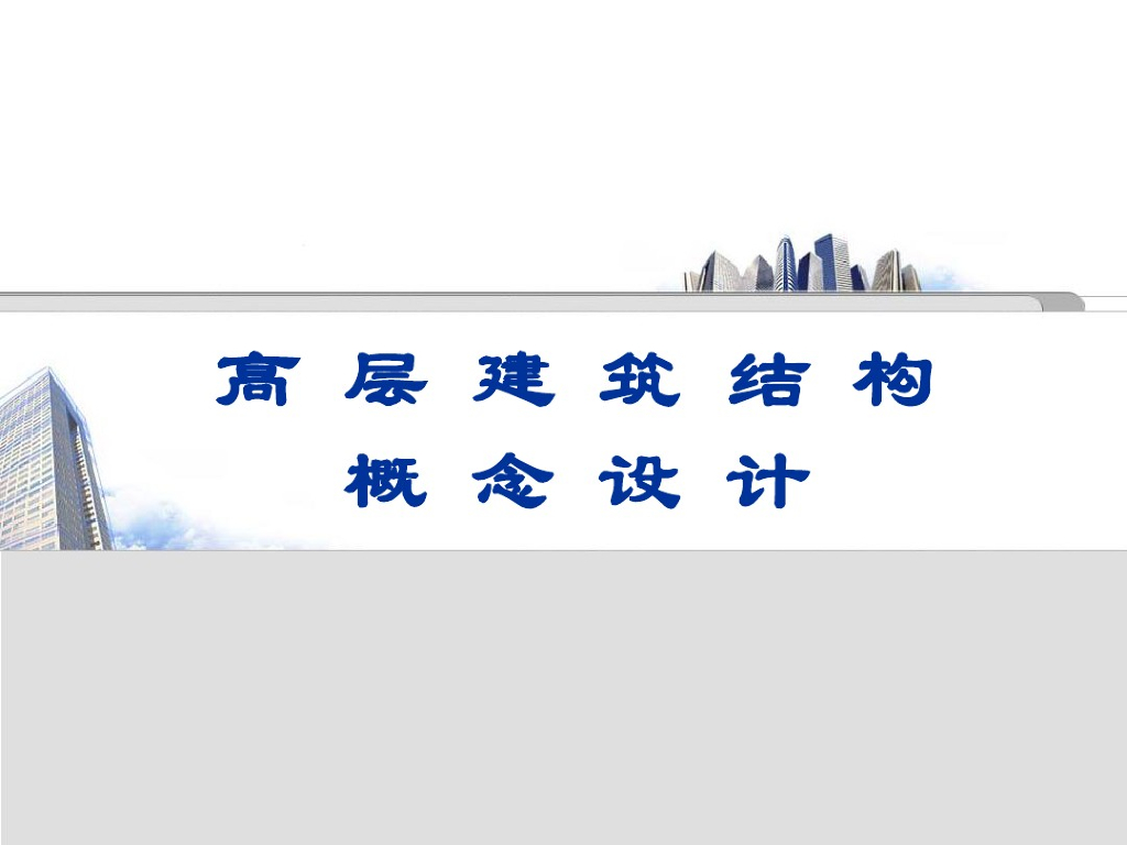 高层建筑结构概念设计（PDF，共100页）