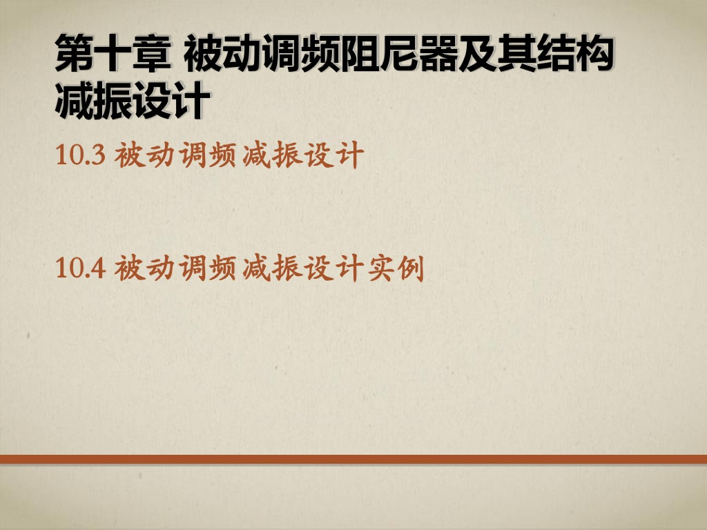 被动调频阻尼器及其结构减震设计（PDF，共28页）