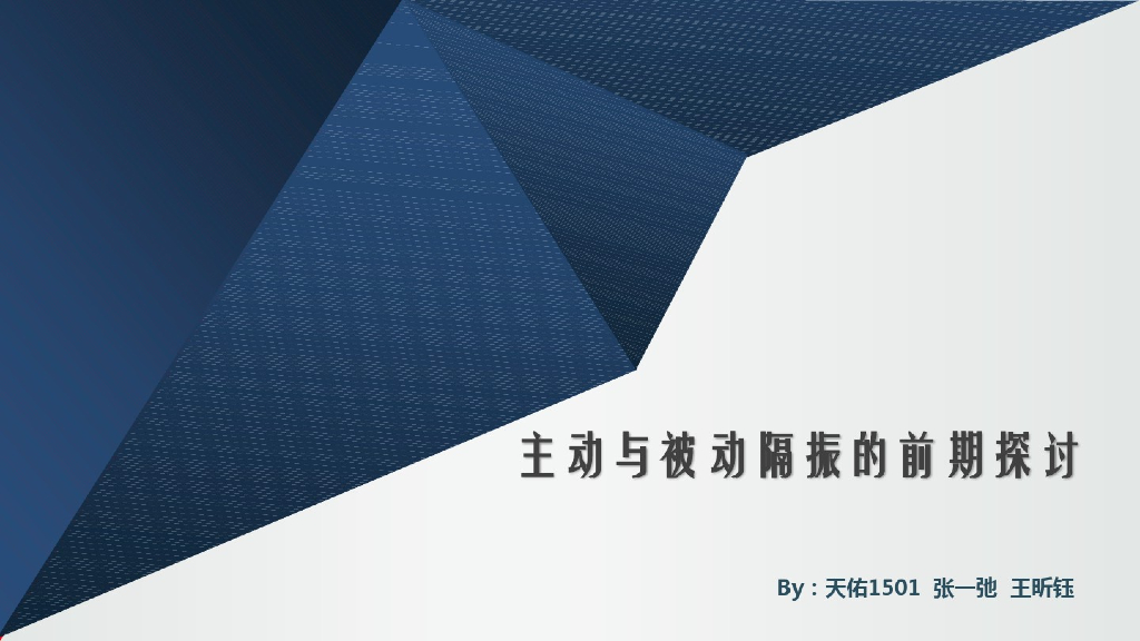 主动与被动隔震的前期探讨（PDF,共28页）