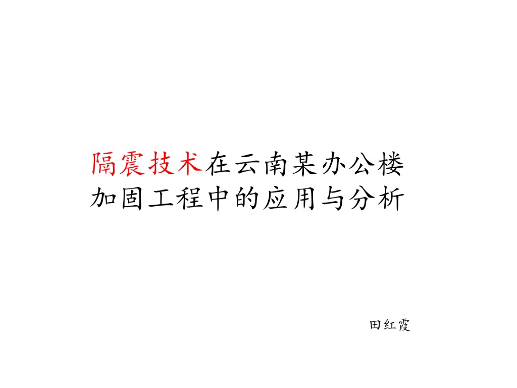 隔震技术在云南某办公楼加固工程中的应用与分析（PDF，共20页）