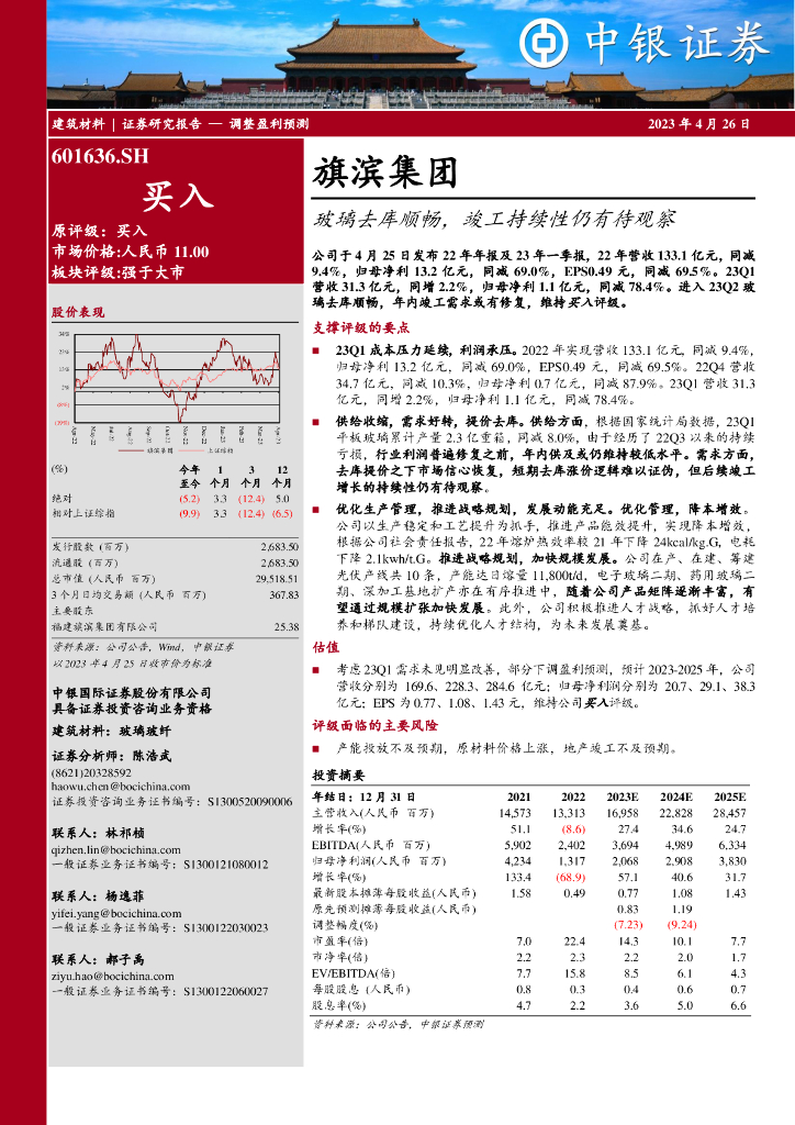 中银证券：旗滨集团（601636）-玻璃去库顺畅，竣工持续性仍有待观察