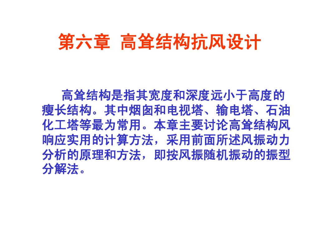 土木工程结构抗风设计-高耸结构抗风设计