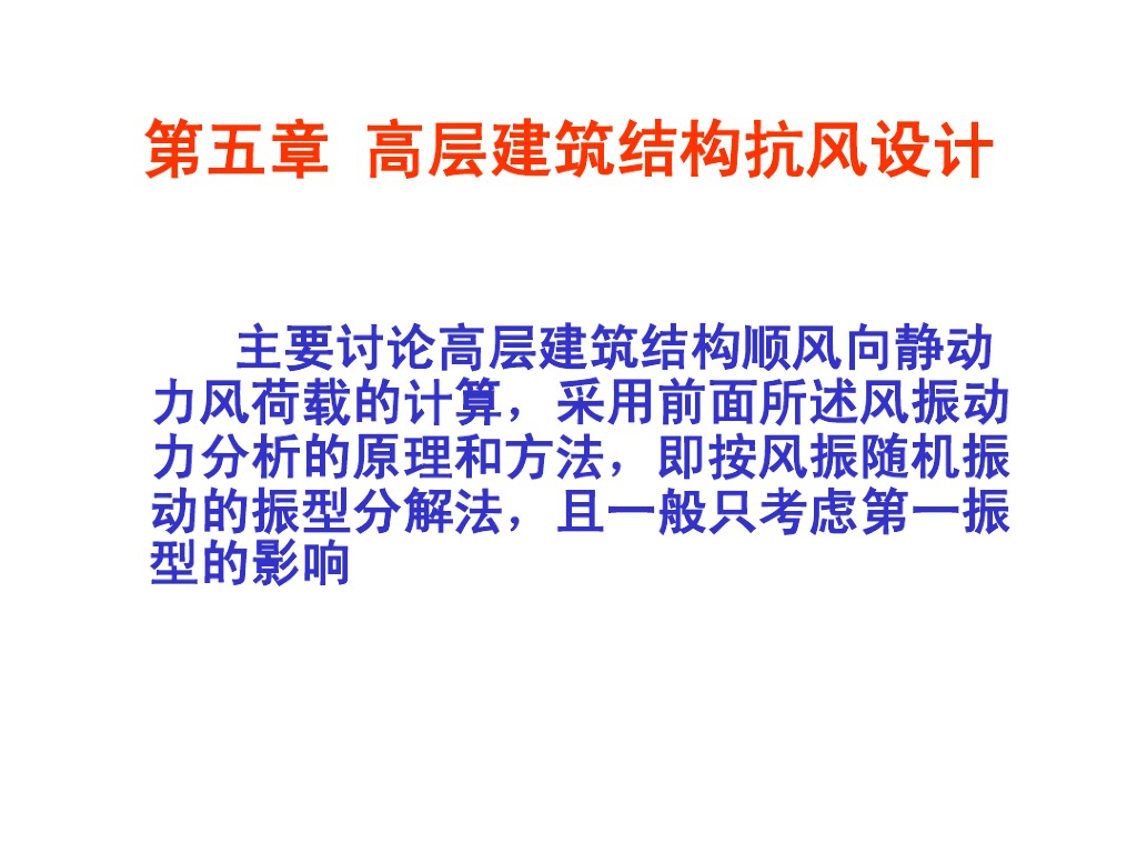 土木工程结构抗风设计-高层建筑结构抗风设计