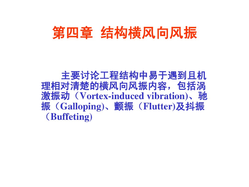 土木工程结构抗风设计-结构横风向风振